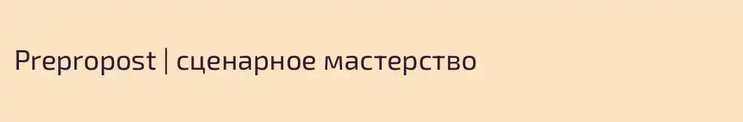 Prepropost | сценарное мастерство